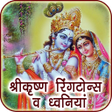 Icon of program: Krishna Ringtones & Sound…
