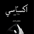 プログラムのアイコン：كتاب اكستاسي - بدون نت