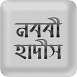 プログラムのアイコン：Nawawi Hadith (নববী হাদীস…