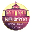 Programın simgesi: ዜማ ወጥበብ