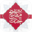أيقونة البرنامج: مفاتیح الجنان کامل با ترج…