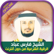 Иконка программы: Ruqyah from Quran Fares A…