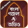 プログラムのアイコン：বল গজল অডও ২০২১