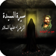 Symbol des Programms: سيرة فاطمة الزهراءعليها ا…