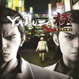 Programikonen: Yakuza Kiwami