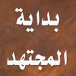 Icon of program: بداية المجتهد ونهاية المق…