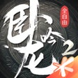 Ícone do programa: 卧龙吟2