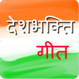 Иконка программы: दशभकत गत  DeshBhakti Song
