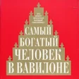 Иконка программы: Самый богатый человек в В…