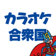 程序图标：カラオケ合衆国公式アプリ