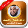 Ícone do programa: اذكار الصباح و المساء وال…