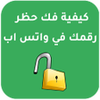 Icoon van programma: كيفية إزالة حظررقمك في وت…
