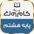 程序图标：گام به گام پایه هشتم با ج…