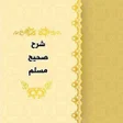 プログラムのアイコン：شرح صحيح مسلم للنووي