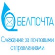 Icon of program: Белпочта - слежение за по…