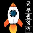 プログラムのアイコン：공무원 영어 기출어휘문법 편
