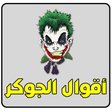 أيقونة البرنامج: اقوال الجوكر الشهيرة