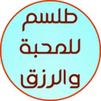 Иконка программы: طلسم للمحبه و للرزق