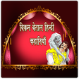 Icon of program: Vikram Betal Hindi Kahani…