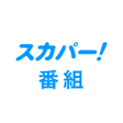 プログラムのアイコン：スカパー番組
