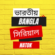Icon of program: Bangla Serial - সরয়ল নটক