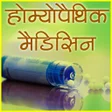 Ikona programu: Homeopathic Medicines (दव…