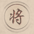 プログラムのアイコン：Chinese Chess - Co Tuong …