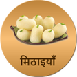 プログラムのアイコン：Sweet Recipes Hindi  Mith…