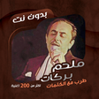 أيقونة البرنامج: بالكلمات اغاني الموسيقار …