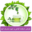 خواص عرقیات گیاهی و گیاهان دار icon
