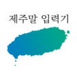 ไอคอนของโปรแกรม: 제주말 입력기