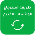 طريقة استرجاع الواتساب القديم icon
