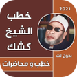 程序图标：خطب ومحاضرات الشيخ كشك بد…