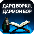 Programikonen: Дард борки дармон бор-1 к…