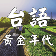 Icon of program: 黃金年代 台語老歌