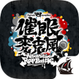 程序图标：催眠麥克風 -A.R.B-