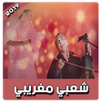 أيقونة البرنامج: أغاني شعبية مغربية 2019 ب…