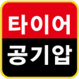 프로그램 아이콘: 타이어뱅크 - 공기압 점검 특가행사 쿠폰