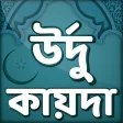 উরদ কয়দ- Urdu qaida