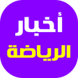 プログラムのアイコン：أخبار الرياضة العالمية
