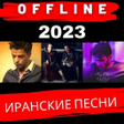 プログラムのアイコン：иранские песни 2023