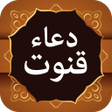 プログラムのアイコン：Dua e Qunoot دعا قنوت