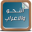 أيقونة البرنامج: تعليم النحو والاعراب