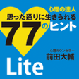プログラムのアイコン：心理の達人 思った通りに生きられる77のヒント L…