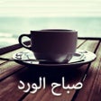 Ikona programu: رسائل الصباح