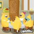 أيقونة البرنامج: أغنية هالصيصان شو حلوين