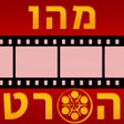 ไอคอนของโปรแกรม: מהו הסרט