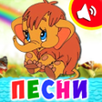 Ikona programu: Детские песни для малышей