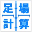Ikon program: 足場計算機