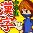 Ikona programu: 中学生漢字手書き読み方